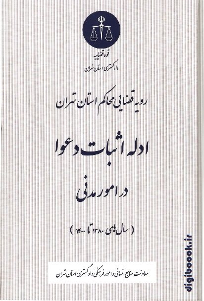 ادله اثبات